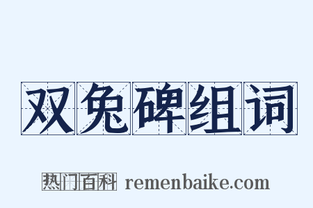 双兔碑组词是什么意思的图片
